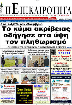 Πρωτοσέλιδο Η Επικαιρότητα
