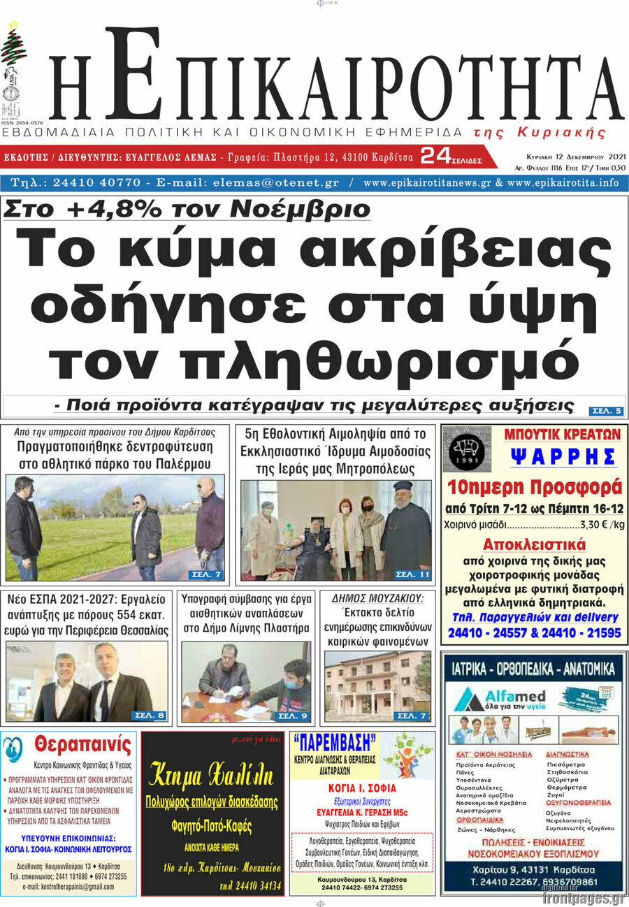 Η Επικαιρότητα