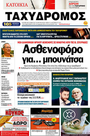 Πρωτοσέλιδο Ταχυδρόμος