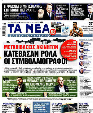 Τα Νέα: Μεταβιβάσεις ακινήτων: Κατέβασαν ρολά οι συμβολαιογράφοι