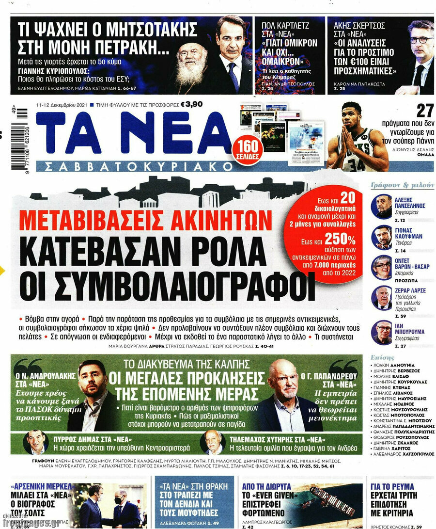 Τα Νέα