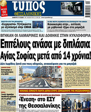 Πρωτοσέλιδο εφημερίδας Τύπος Θεσσαλονίκης - protoselida