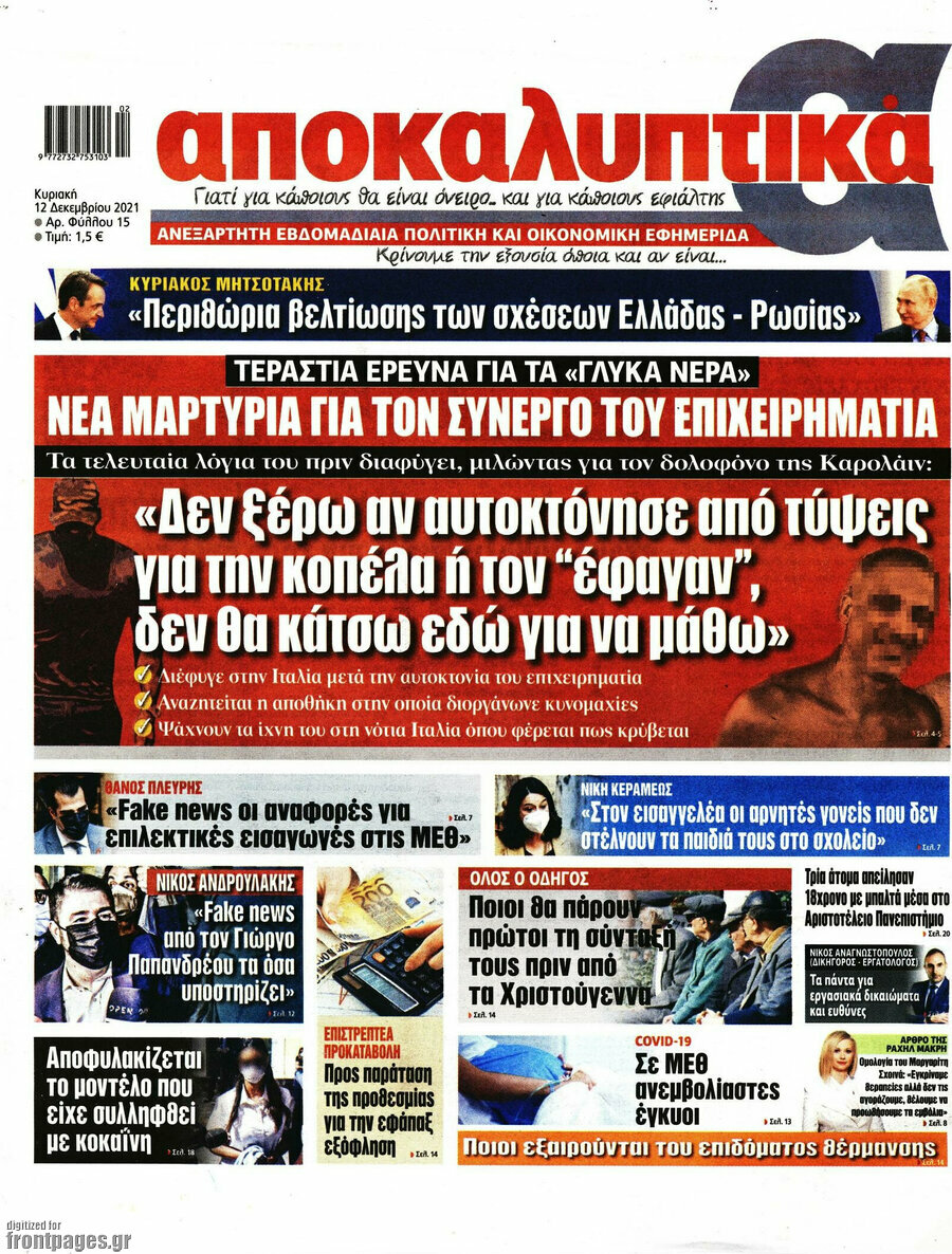 Αποκαλυπτικά