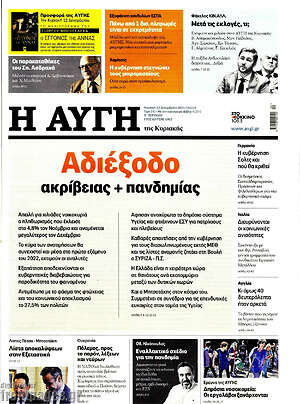 Αυγή: Αδιέξοδο ακρίβειας + πανδημίας