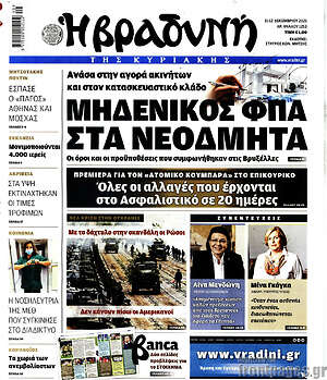 Βραδυνή: Μηδενικός ΦΠΑ στα νεόδμητα