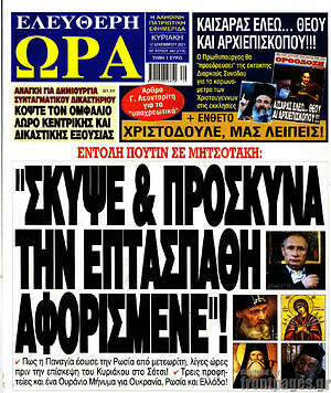 Πρωτοσέλιδο εφημερίδας Ελεύθερη ώρα - protoselida