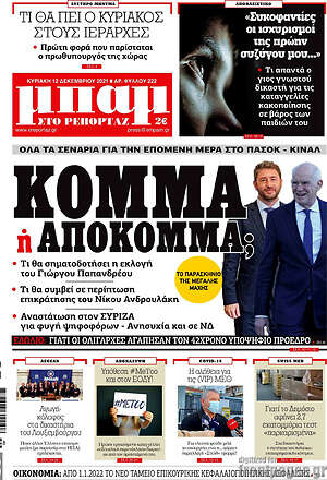 Πρωτοσέλιδο εφημερίδας Μπαμ - protoselida