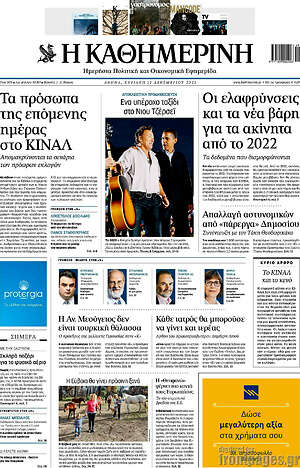 Η Καθημερινή: Οι ελαφρύνσεις και τα νέα βάρη για τα ακίνητα από το 2022