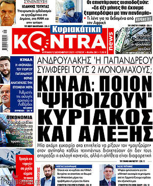 Kontra News: ΚΙΝΑΛ: Ποιον "ψηφίζουν" Κυριάκος και Αλέξης