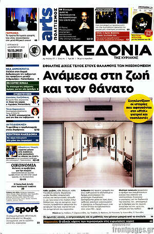 Μακεδονία: Ανάμεσα στη ζωή και τον θάνατο