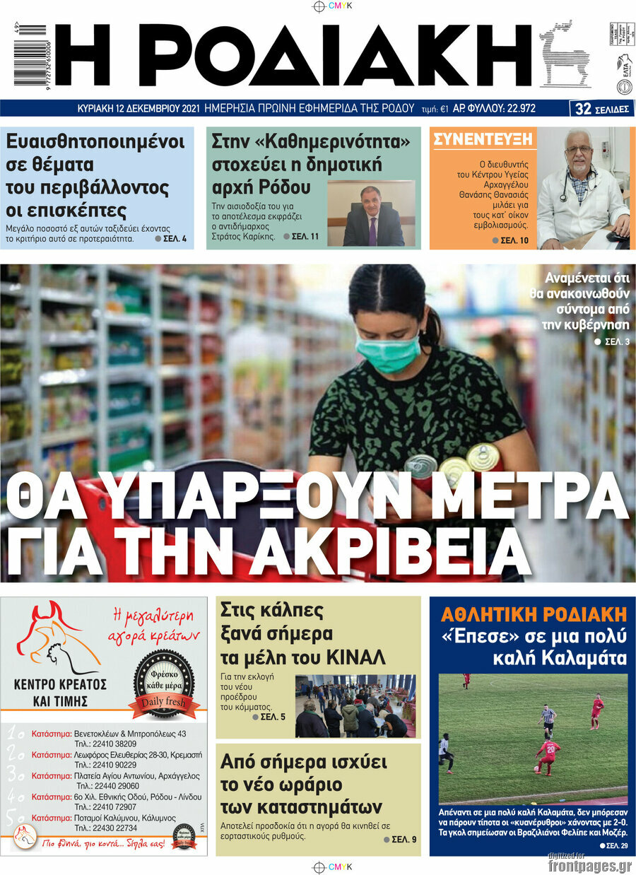 Η Ροδιακή