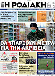 /Η Ροδιακή
