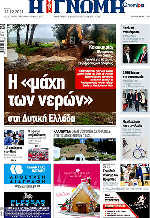 Πρωτοσέλιδο Η Γνώμη