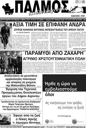 Πρωτοσέλιδο Παλμός Αιτωλοακαρνανίας