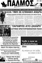 /Παλμός Αιτωλοακαρνανίας