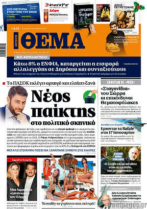Πρώτο Θέμα: Νέος παίκτης στο πολιτικό σκηνικό