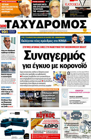 Πρωτοσέλιδο Ταχυδρόμος