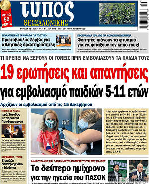 Πρωτοσέλιδο εφημερίδας Τύπος Θεσσαλονίκης - protoselida