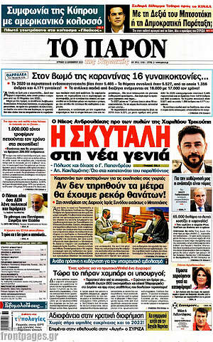 Πρωτοσέλιδο εφημερίδας Το Παρόν - protoselida