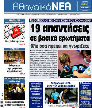 Πρωτοσέλιδο Αθηναϊκά Νέα