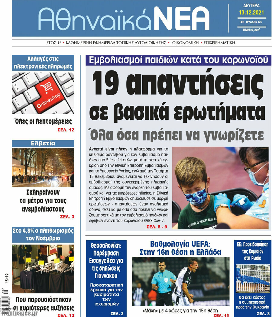 Αθηναϊκά Νέα