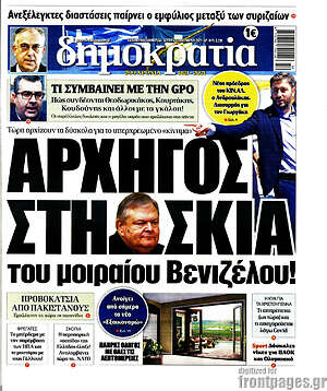 Πρωτοσέλιδο εφημερίδας Δημοκρατία - protoselida