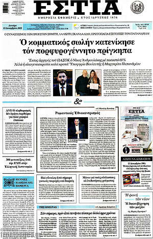 Πρωτοσέλιδο εφημερίδας Εστία - protoselida