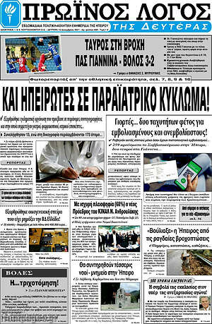 Πρωτοσέλιδο Πρωινός Λόγος