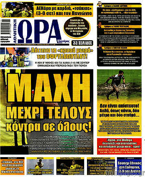 Πρωτοσέλιδο εφημερίδας Η Ώρα των Σπορ - protoselida