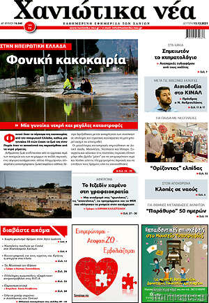Πρωτοσέλιδο Χανιώτικα Νέα
