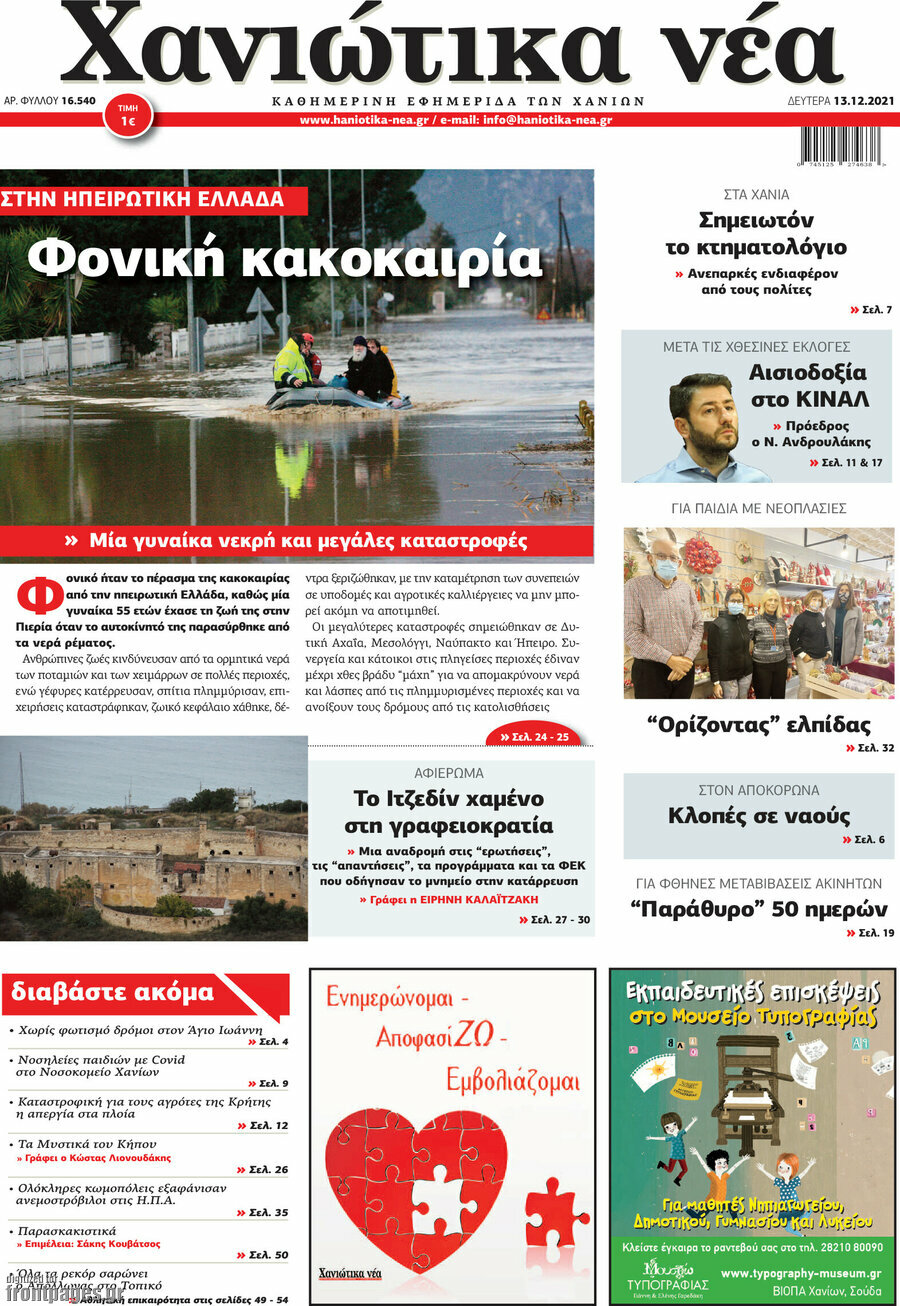 Χανιώτικα Νέα