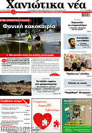 /Χανιώτικα Νέα