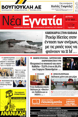 Πρωτοσέλιδο Νέα Εγνατία