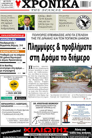 Πρωτοσέλιδο Χρονικά της Δράμας