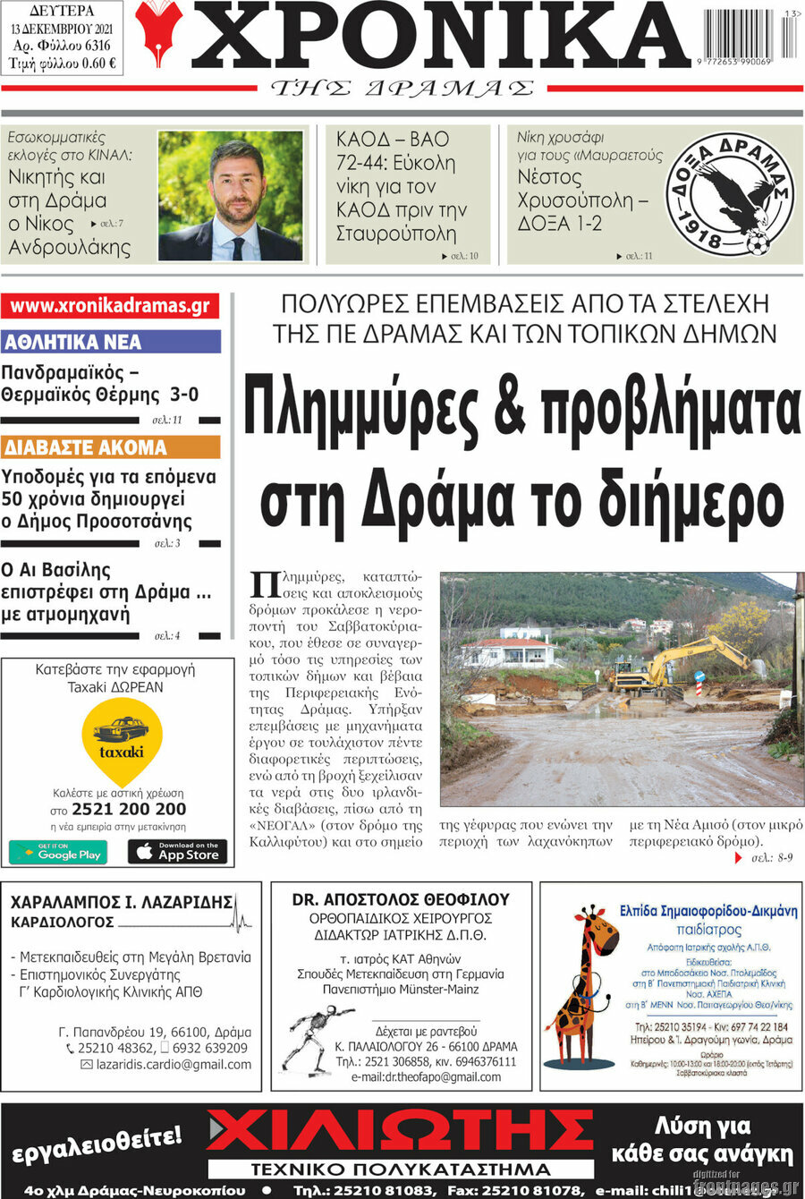 Χρονικά της Δράμας