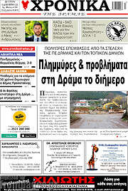 /Χρονικά της Δράμας