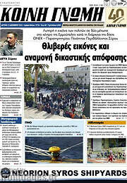 /Κοινή Γνώμη