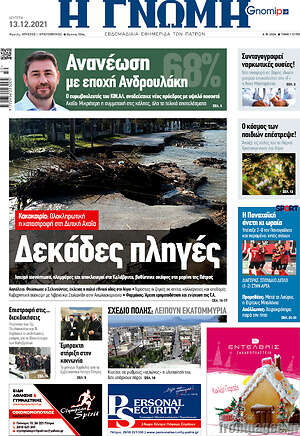 Πρωτοσέλιδο Η Γνώμη