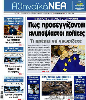 Πρωτοσέλιδο Αθηναϊκά Νέα
