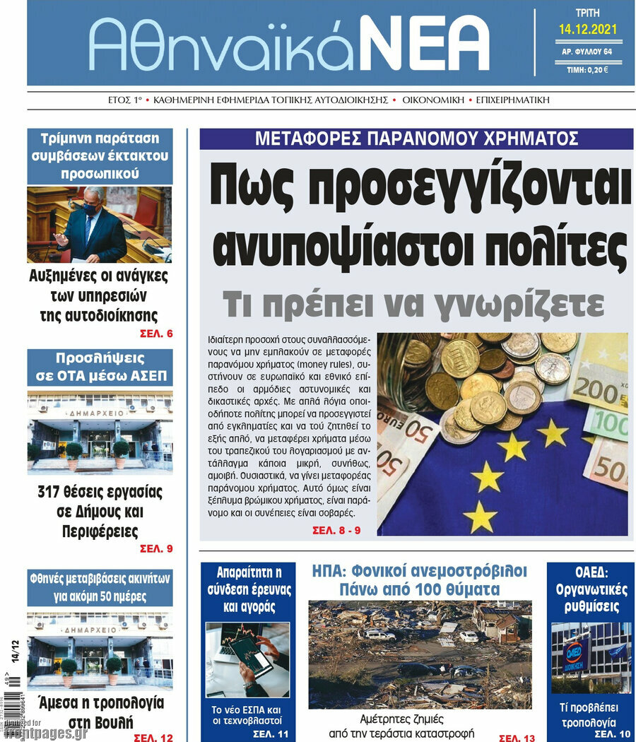 Αθηναϊκά Νέα