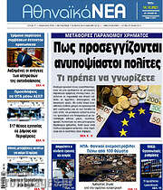 /Αθηναϊκά Νέα