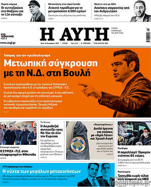 Αυγή: Μετωπική σύγκρουση με τη Ν.Δ. στη Βουλή