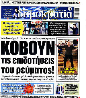 Πρωτοσέλιδο εφημερίδας Δημοκρατία - protoselida