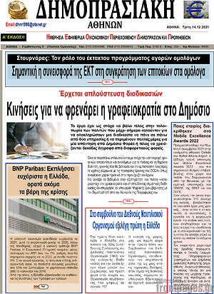 Πρωτοσέλιδο Δημοπρασιακή Αθηνών