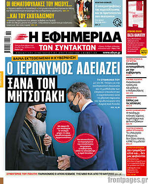 Η εφημερίδα των συντακτών: Ο Ιερώνυμος αδειάζει ξανά τον Μητσοτάκη