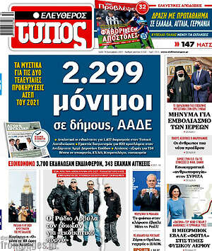 Ελεύθερος Τύπος: 2.299 μόνιμοι σε δήμους, ΑΑΔΕ