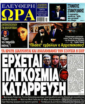 Πρωτοσέλιδο εφημερίδας Ελεύθερη ώρα - protoselida
