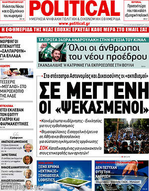 Πρωτοσέλιδο εφημερίδας Political - protoselida