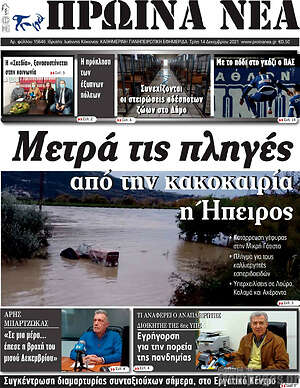 Πρωτοσέλιδο Πρωινά νέα