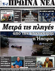 /Πρωινά νέα